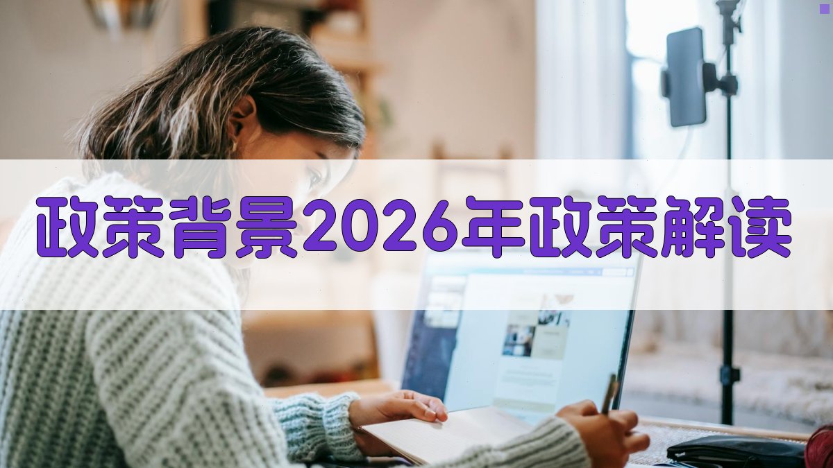 政策背景（2026年政策解读） 图1