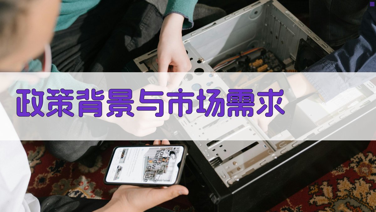 政策背景与市场需求 图1