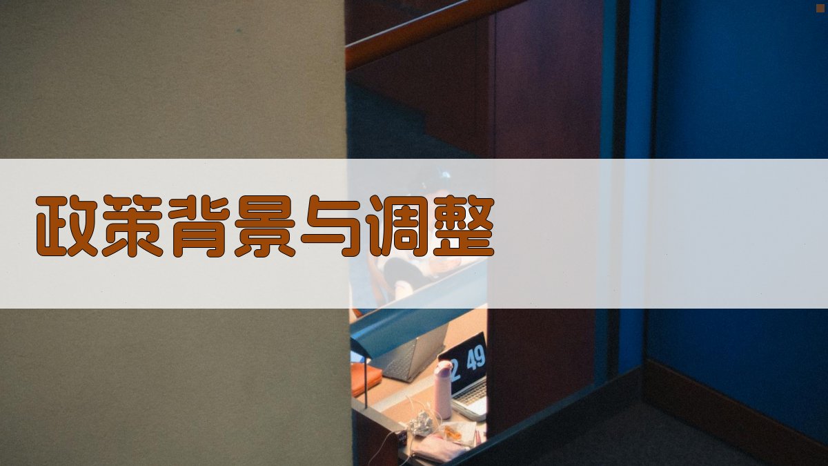 政策背景与调整 图1