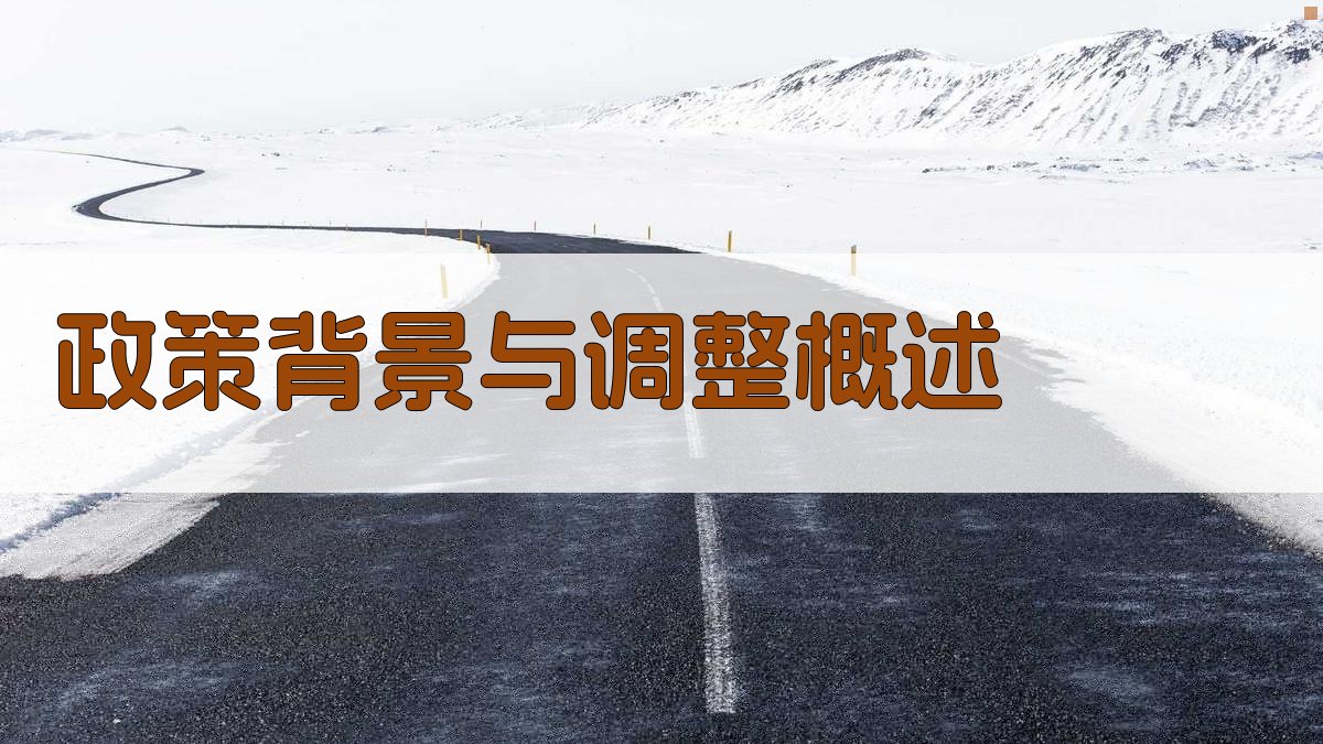 政策背景与调整概述 图1