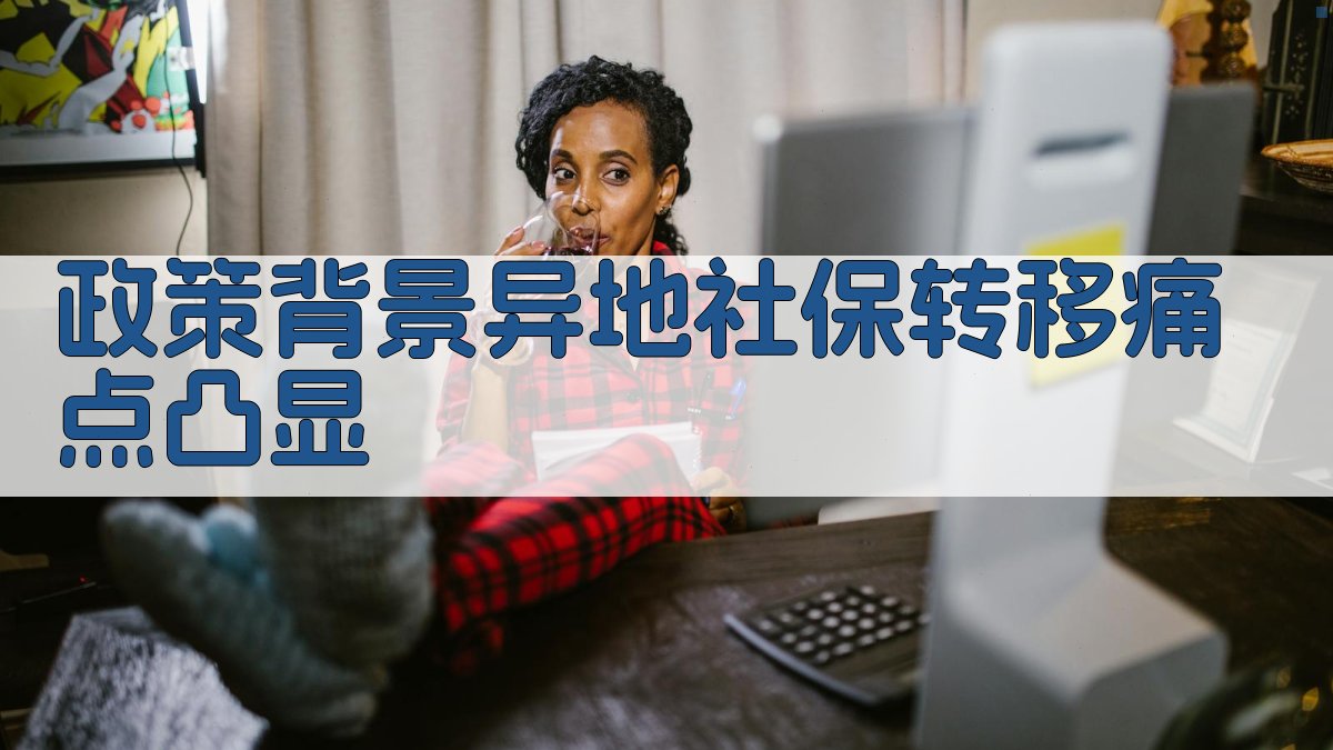 政策背景：异地社保转移痛点凸显 图1