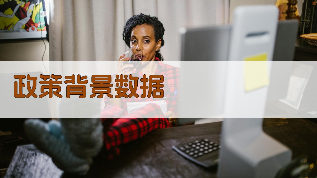 政策背景数据 图1