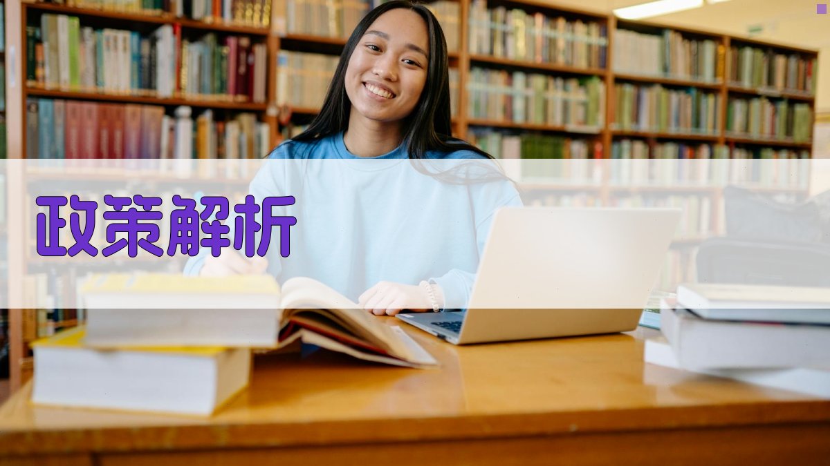 政策解析 图1