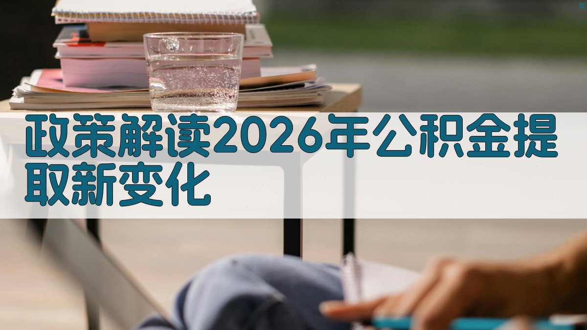 政策解读：2026年公积金提取新变化 图1