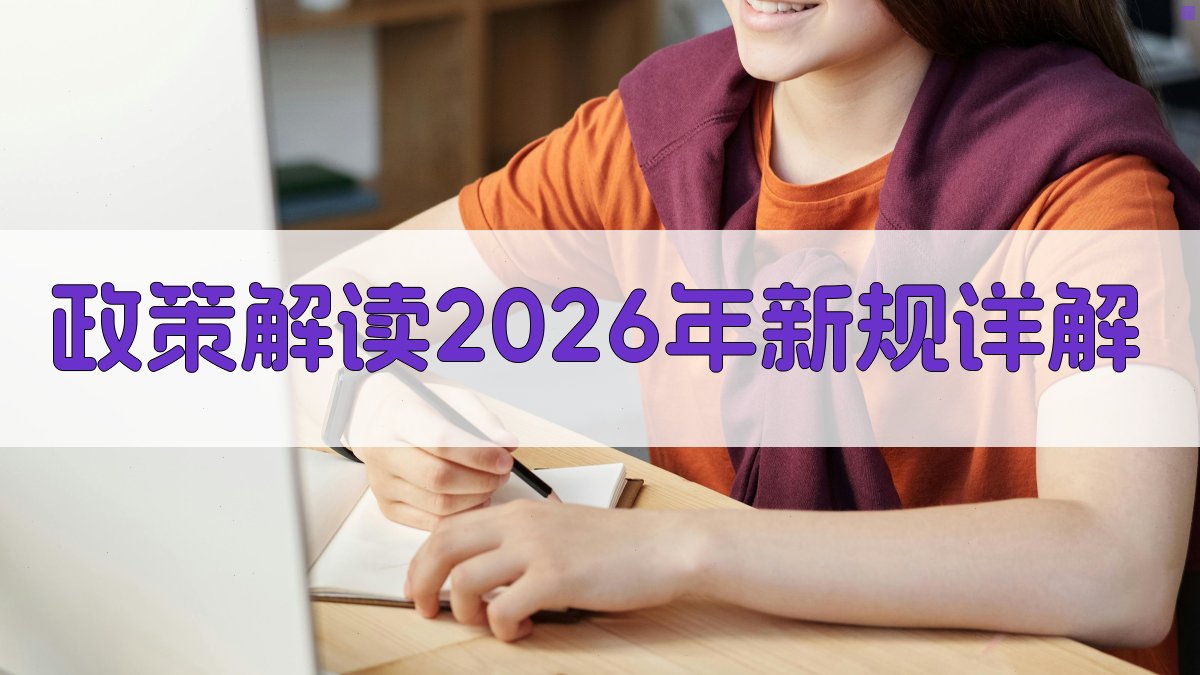 政策解读：2026年新规详解 图1