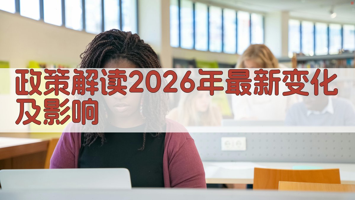 政策解读2026年最新变化及影响 图3