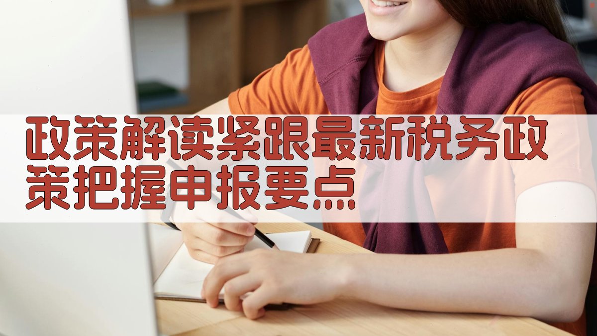 政策解读紧跟最新税务政策，把握申报要点 图2