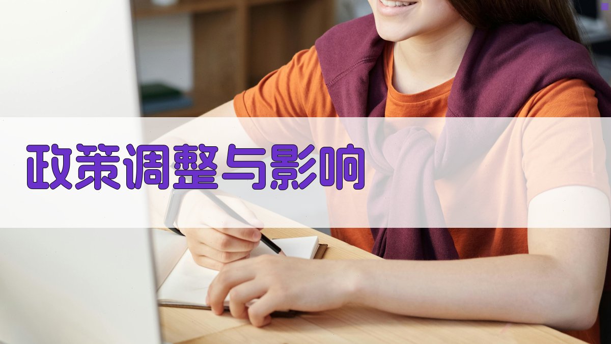 政策调整与影响 图2