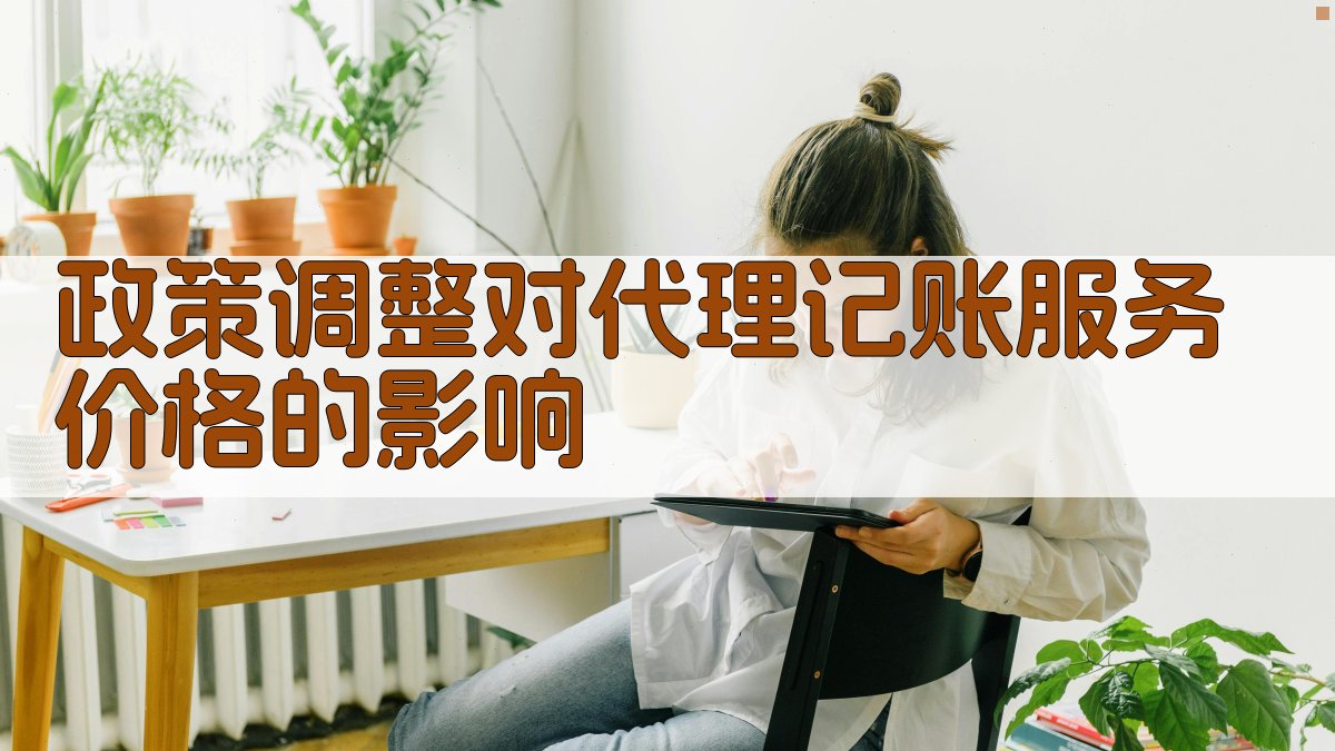政策调整对代理记账服务价格的影响 图1