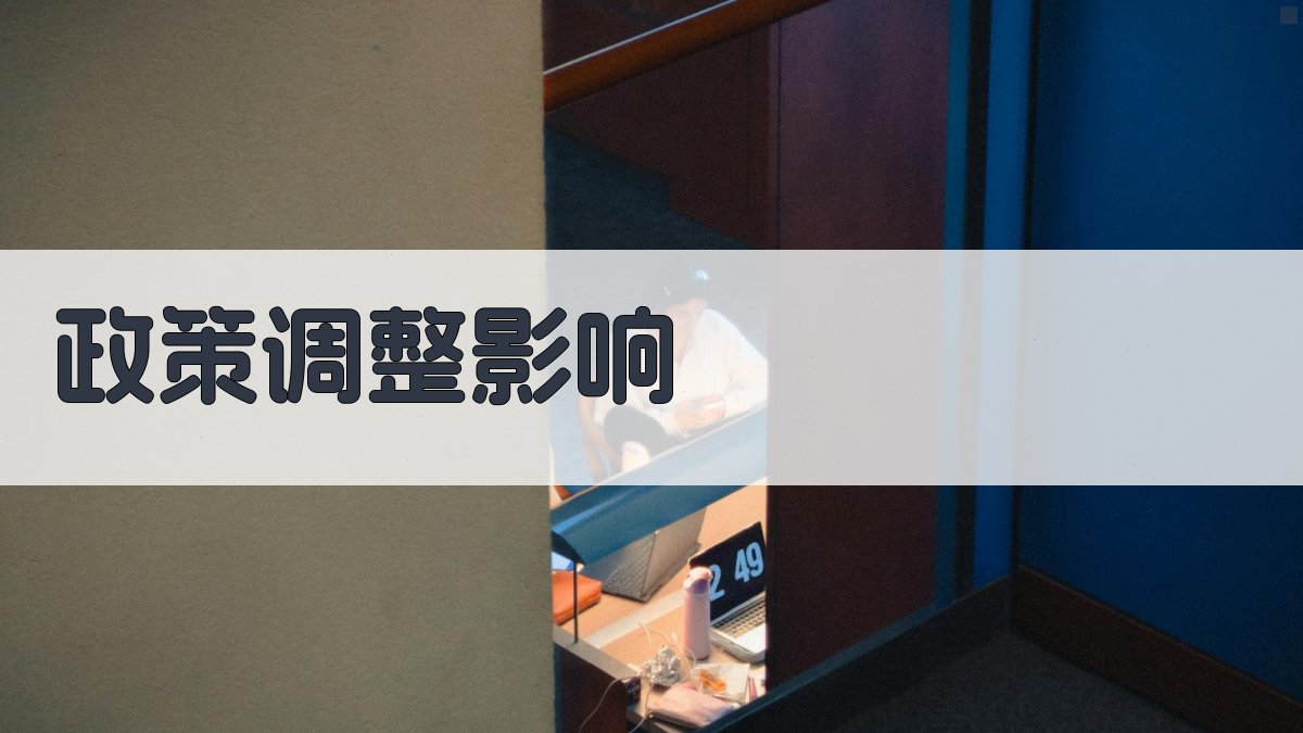 政策调整影响 图1