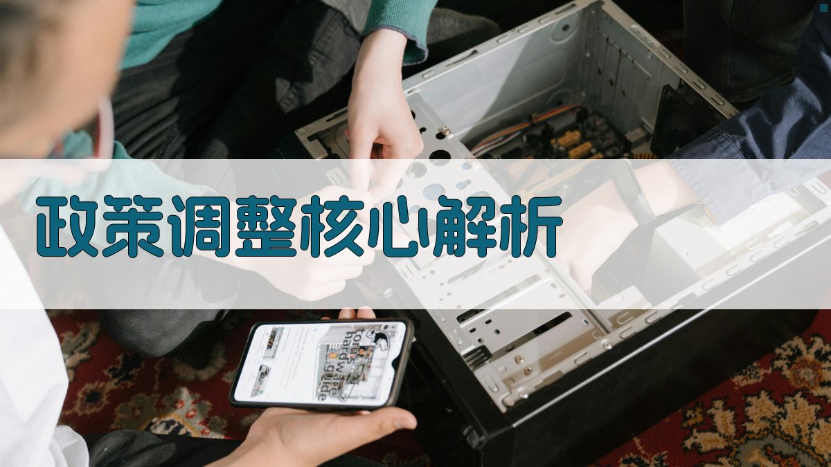 政策调整核心解析 图2