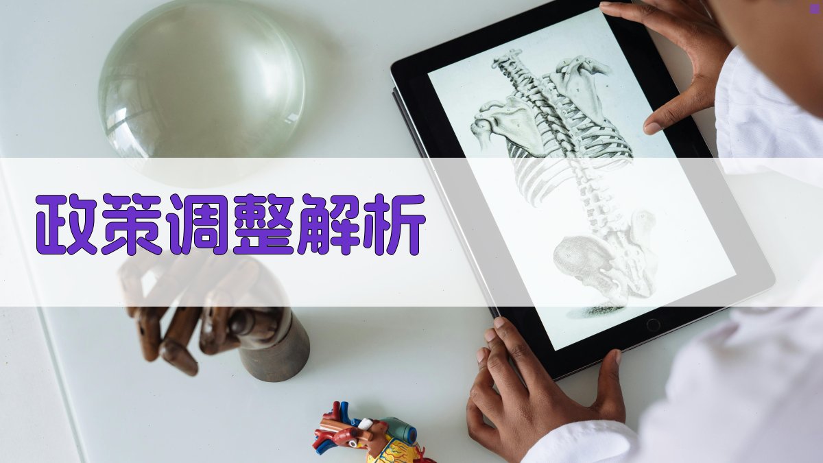 政策调整解析 图2