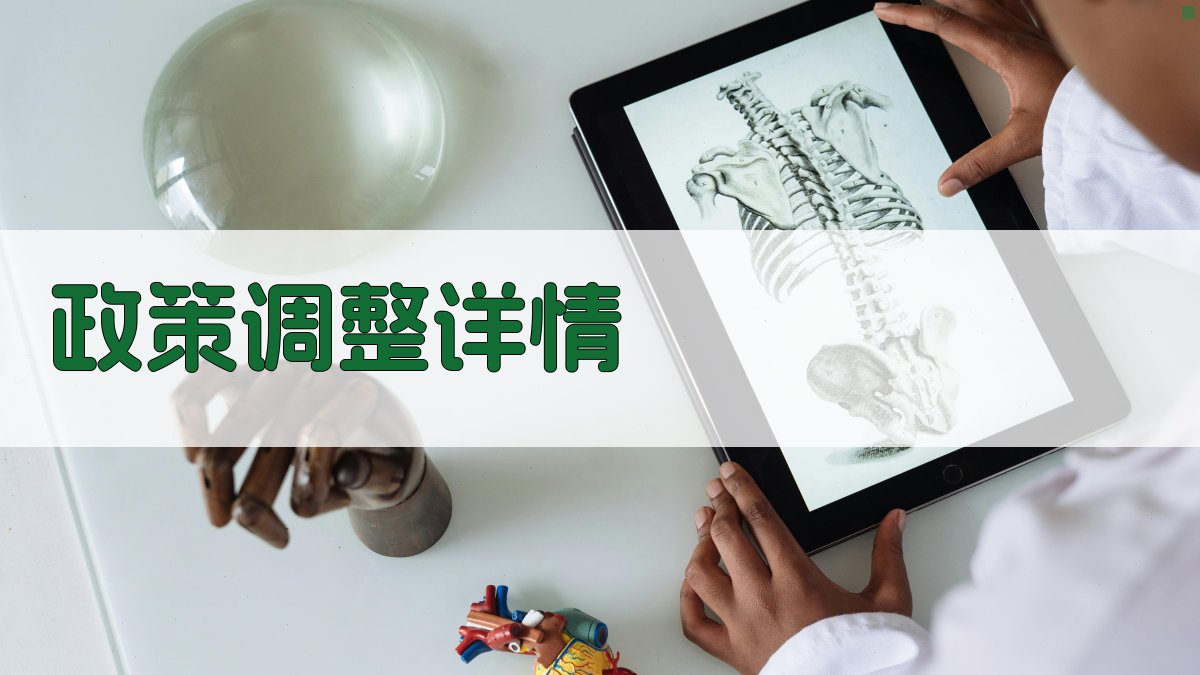 政策调整详情 图2