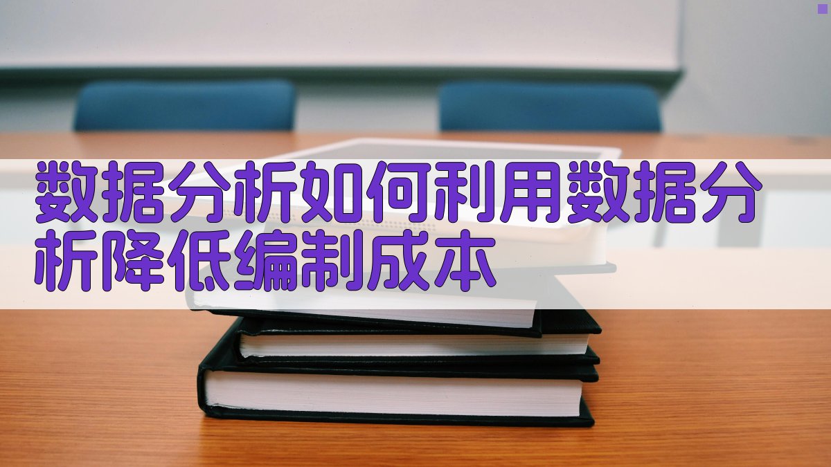 数据分析：如何利用数据分析降低编制成本 图3