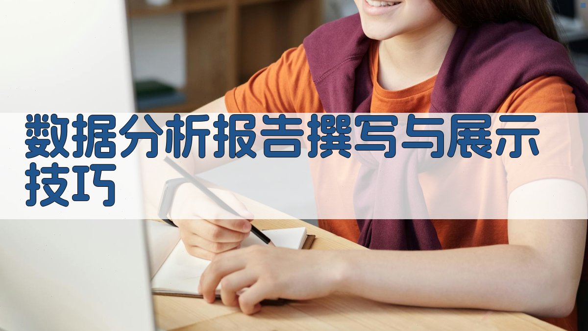 数据分析报告撰写与展示技巧 图2