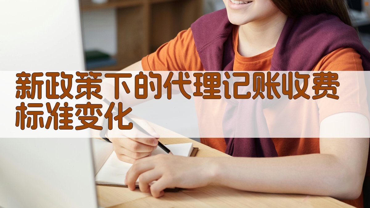 新政策下的代理记账收费标准变化 图1