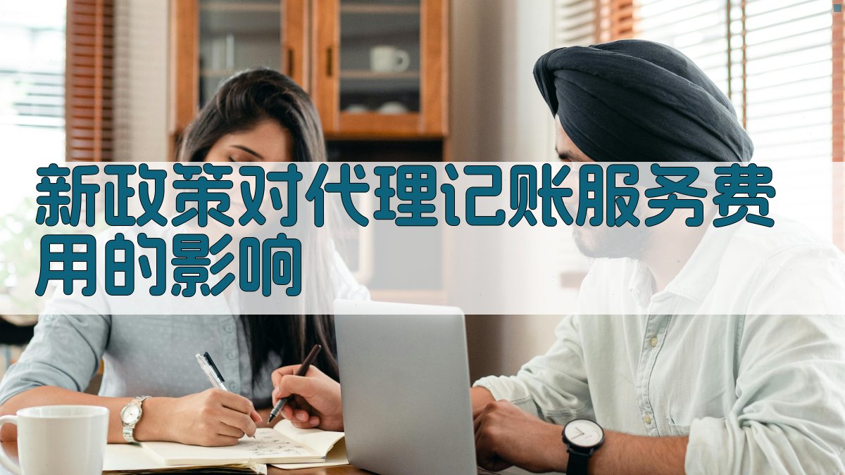 新政策对代理记账服务费用的影响 图1