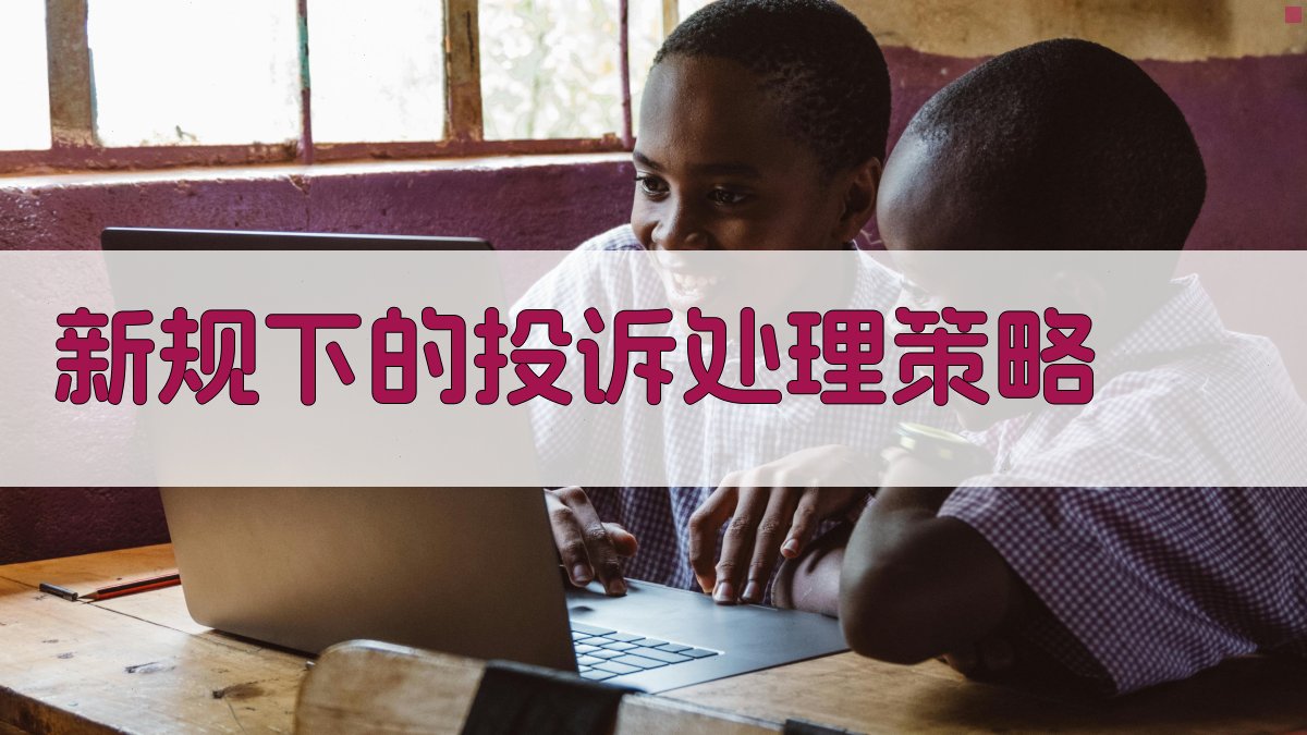 新规下的投诉处理策略 图2