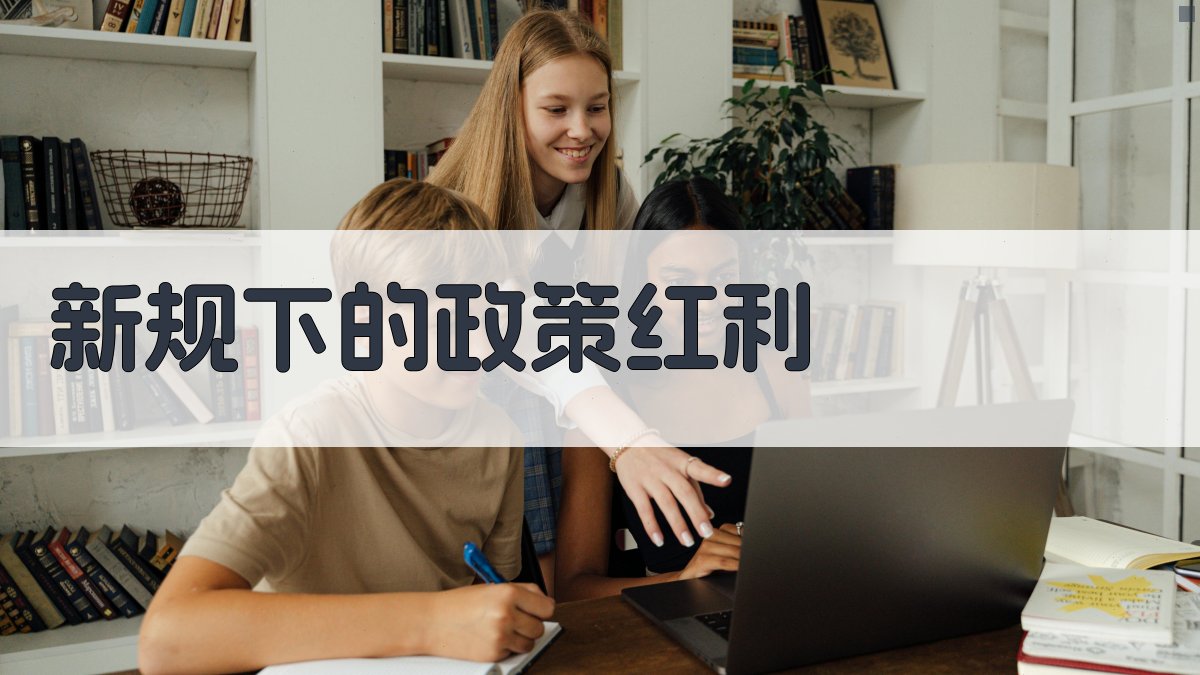 新规下的政策红利 图2