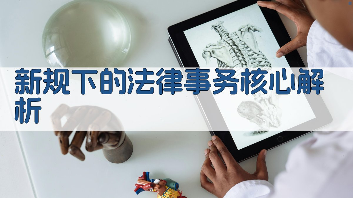 新规下的法律事务核心解析 图2