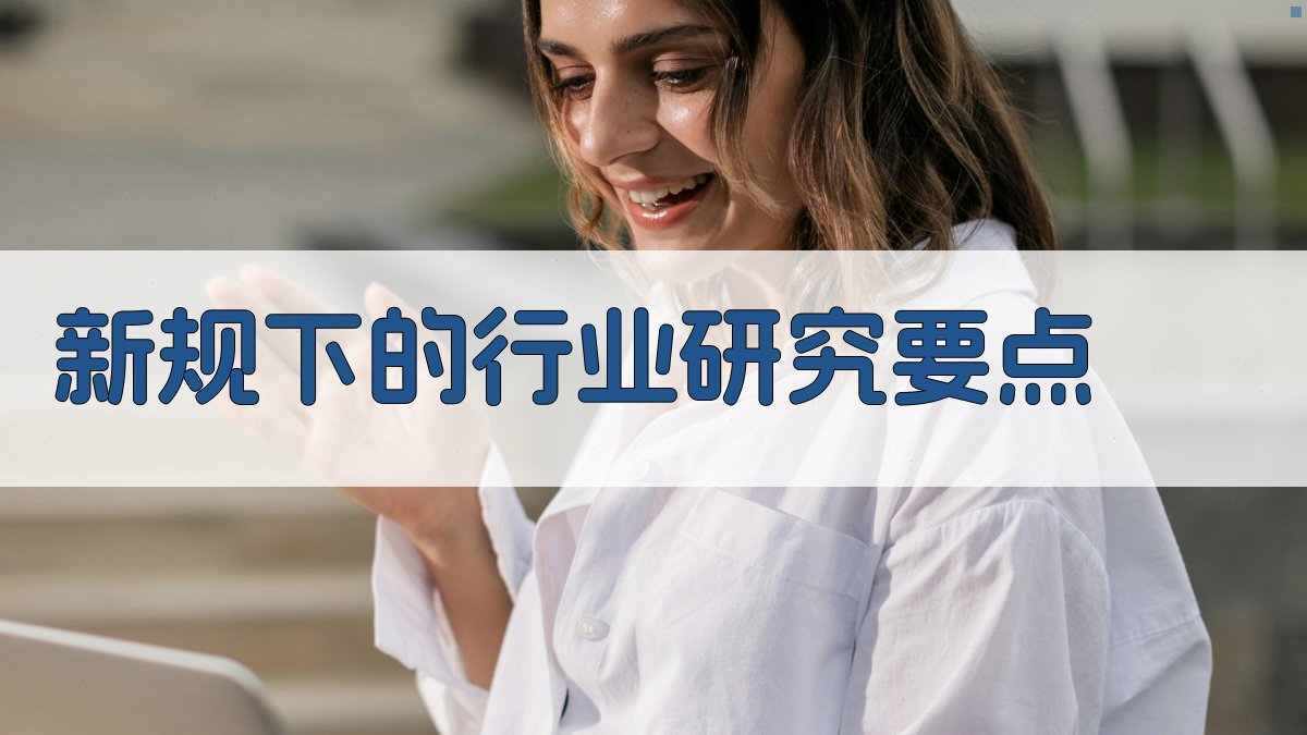 新规下的行业研究要点 图2