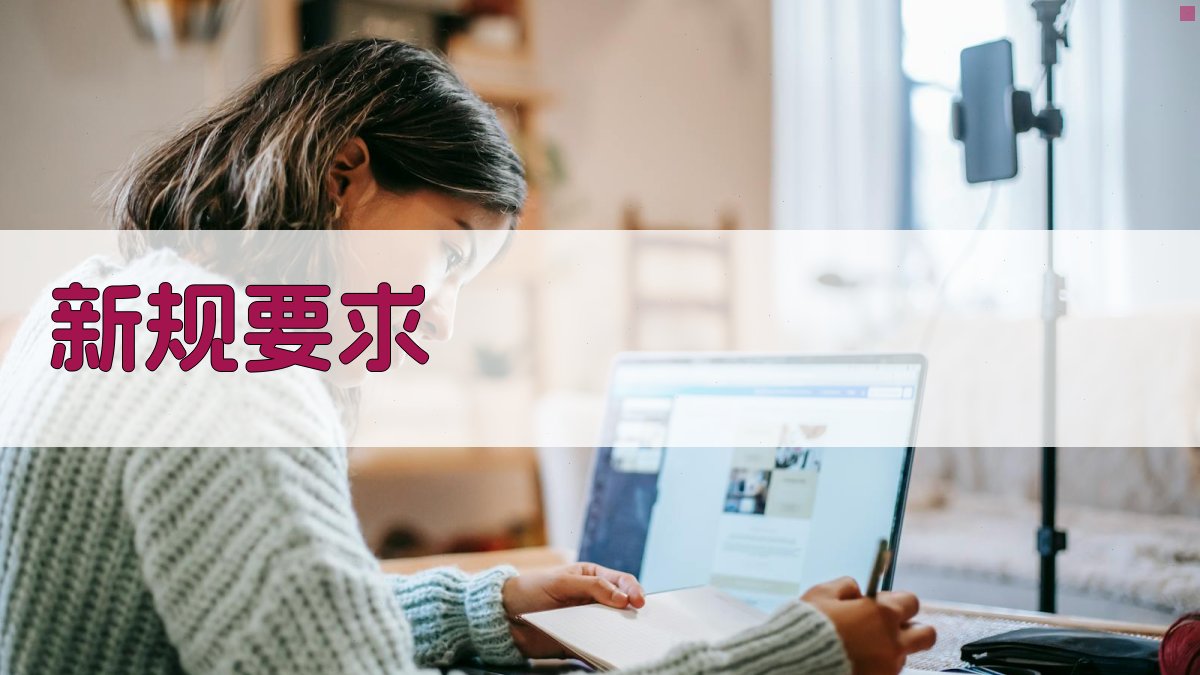 新规要求 图2