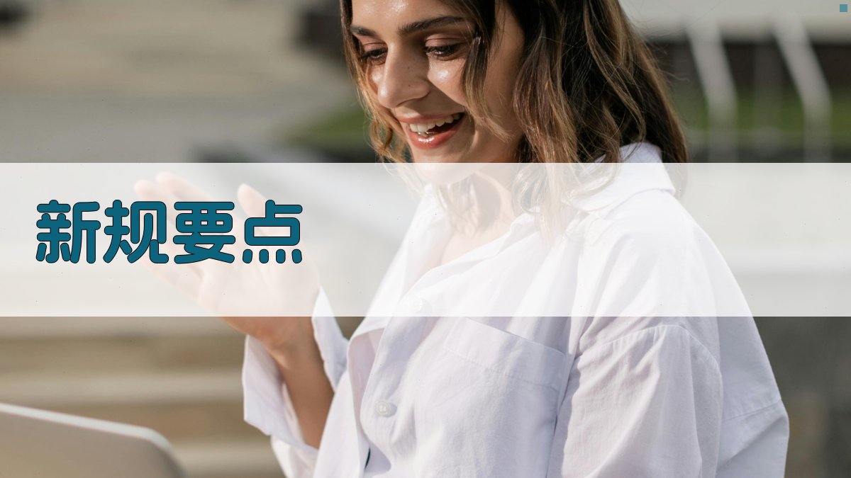 新规要点 图2