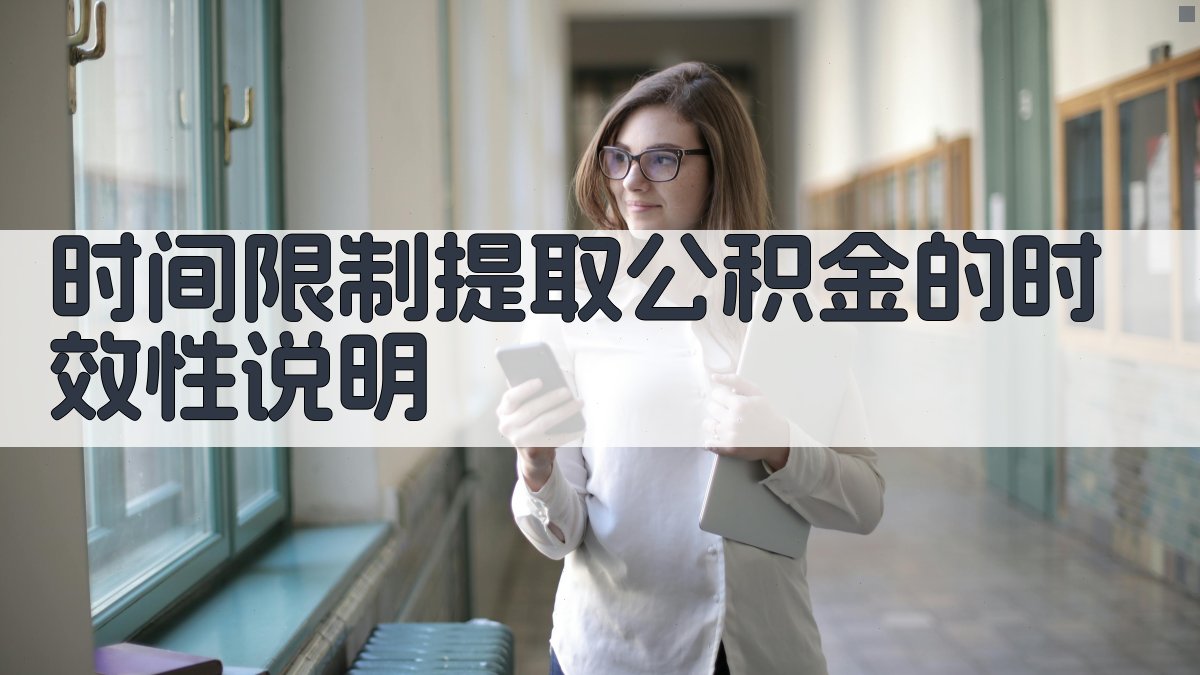 时间限制提取公积金的时效性说明 图3