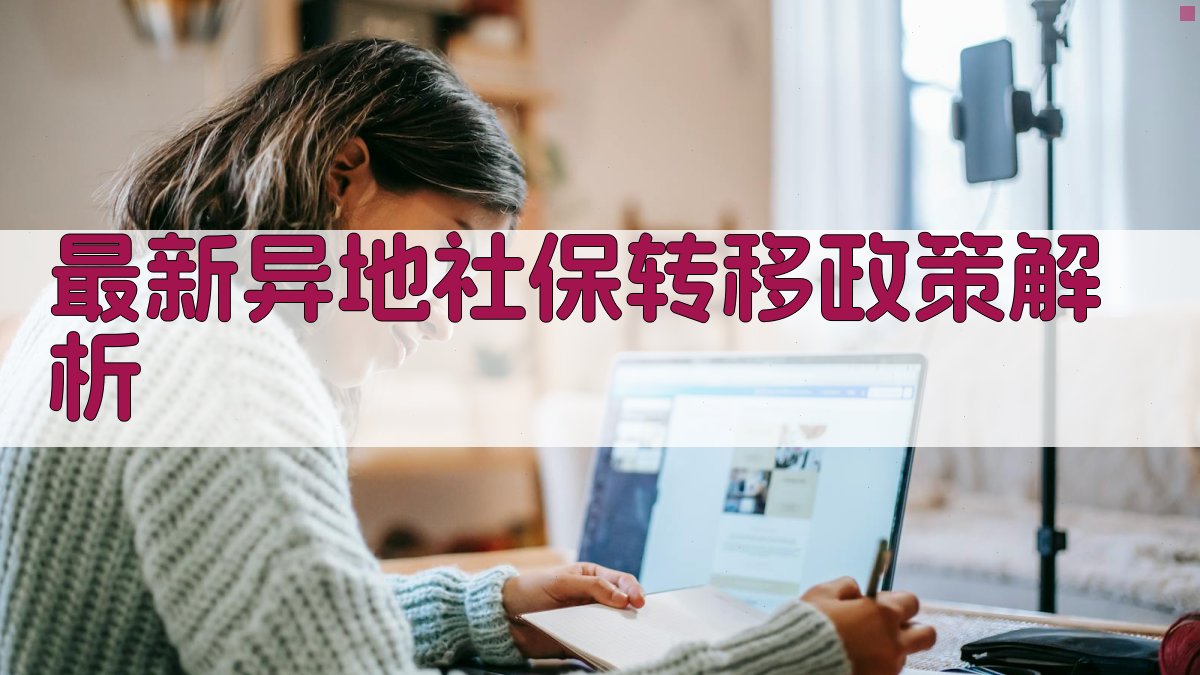 最新异地社保转移政策解析 图2