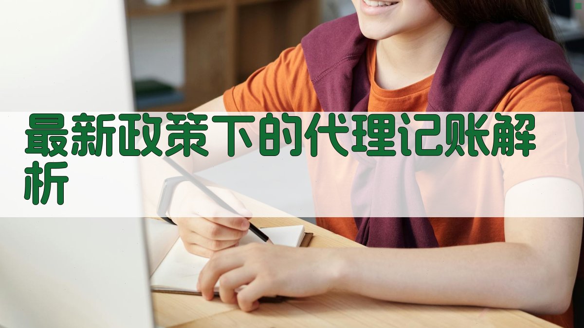 最新政策下的代理记账解析 图2