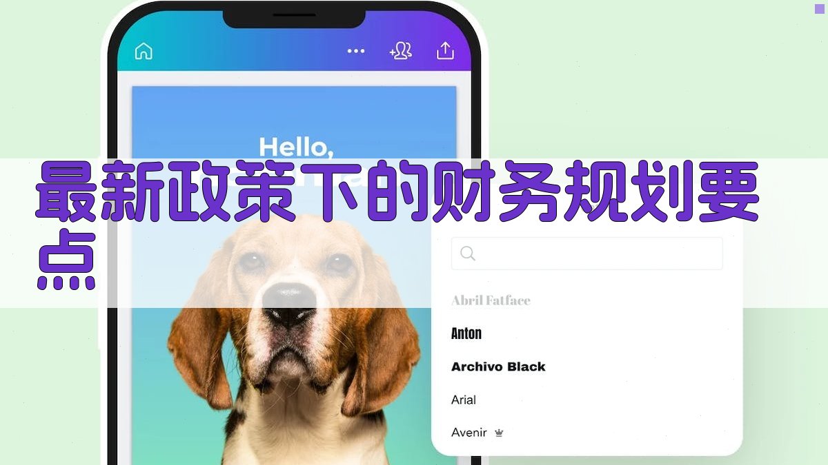 最新政策下的财务规划要点 图1