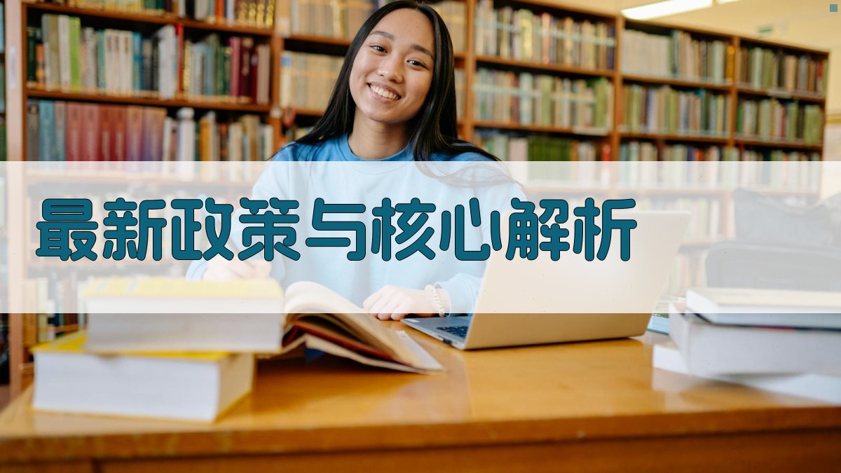 最新政策与核心解析 图1