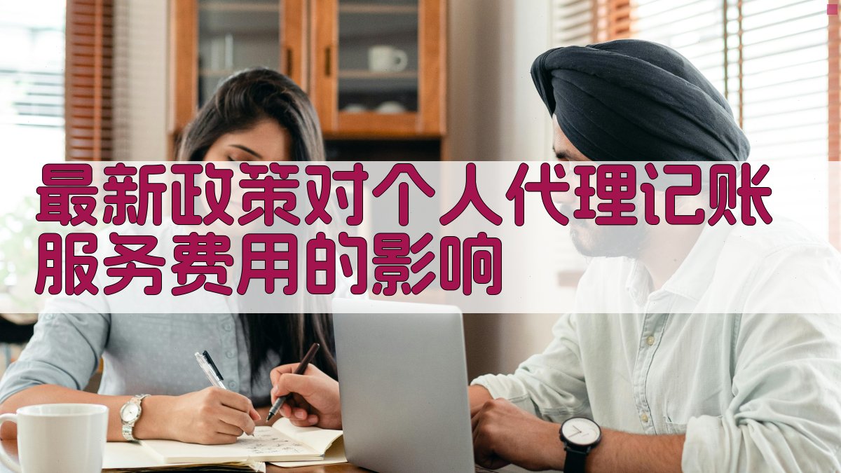 最新政策对个人代理记账服务费用的影响 图2