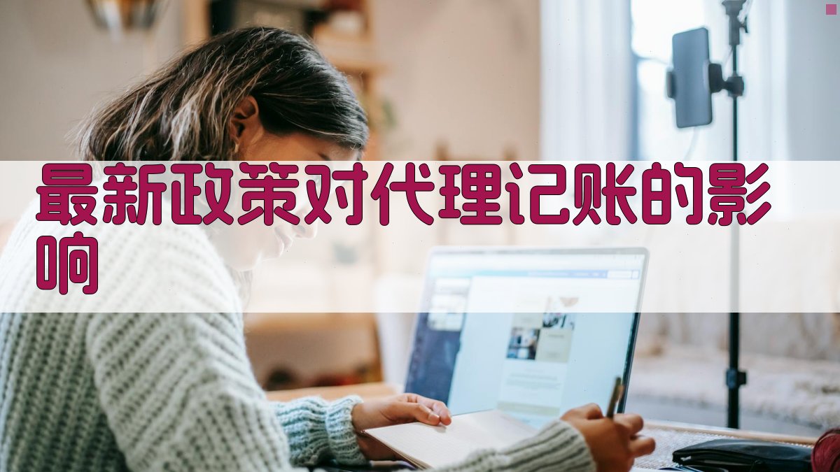 最新政策对代理记账的影响 图2