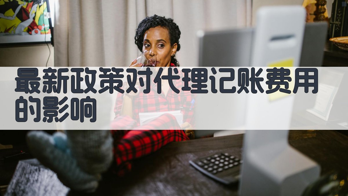 最新政策对代理记账费用的影响 图1