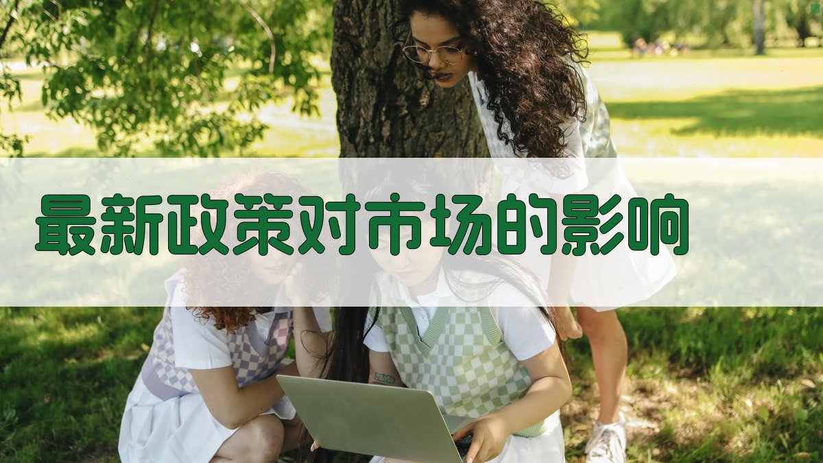 最新政策对市场的影响 图2
