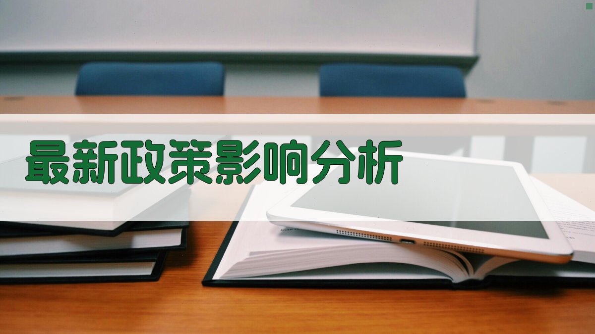最新政策影响分析 图1