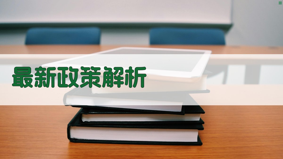 最新政策解析 图2