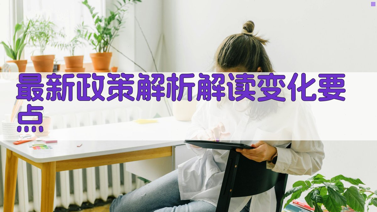最新政策解析解读变化要点 图1