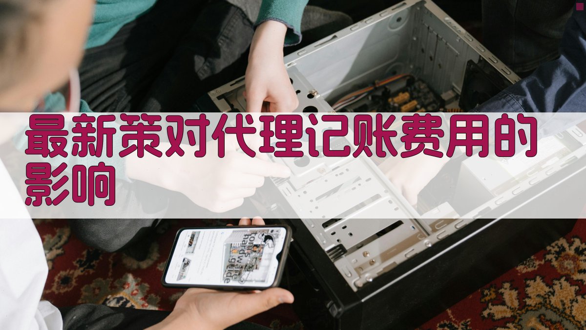 最新策对代理记账费用的影响 图1