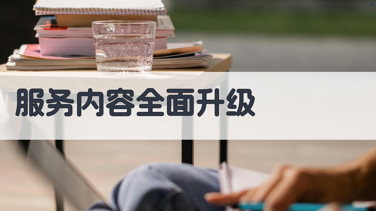 服务内容全面升级 图1