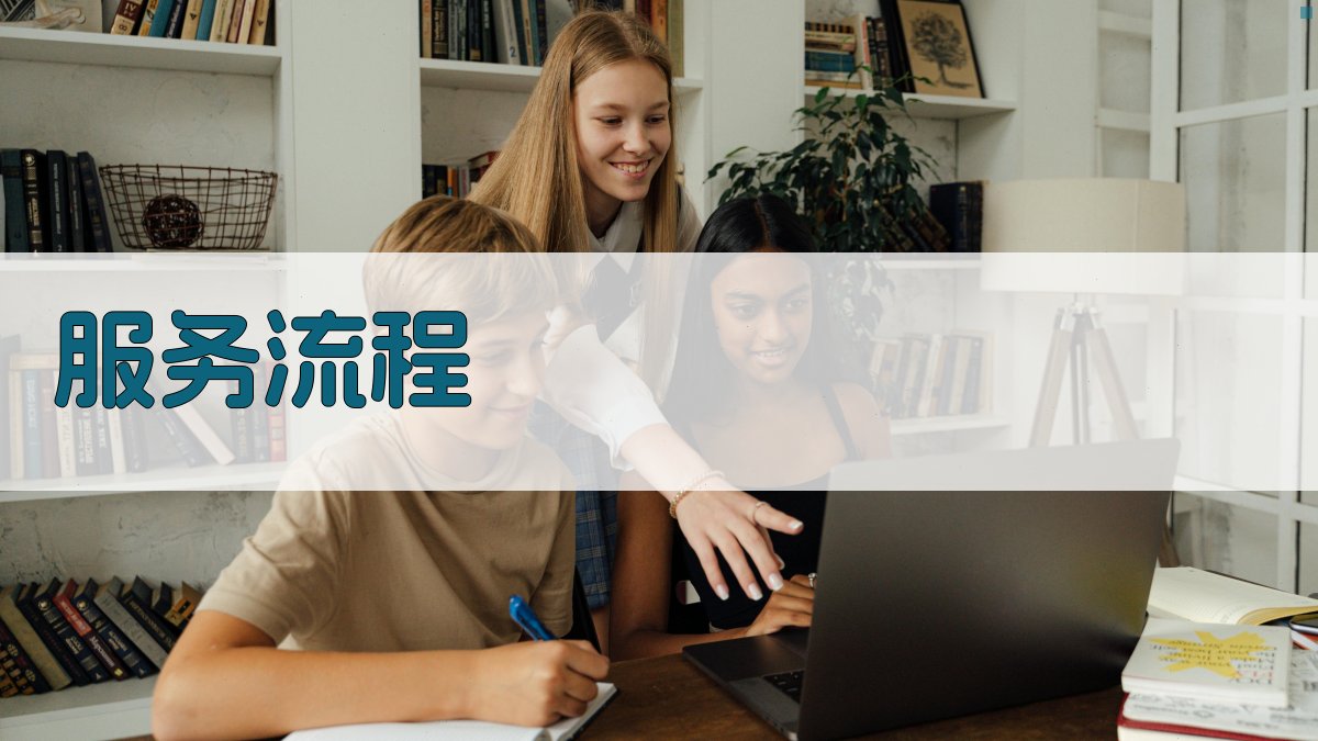 服务流程 图2