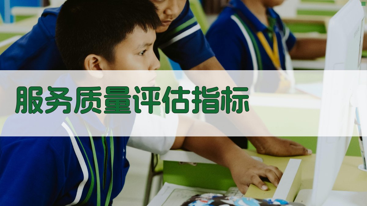 服务质量评估指标 图1