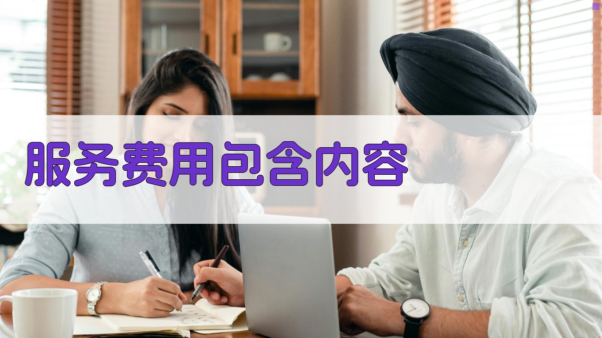 服务费用包含内容 图2