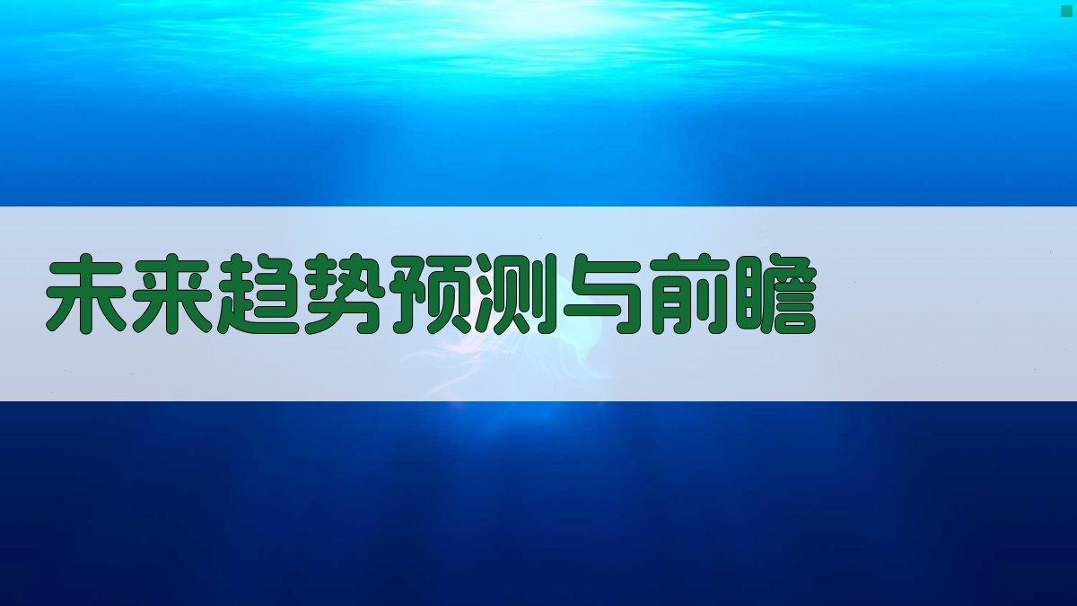 未来趋势预测与前瞻 图4