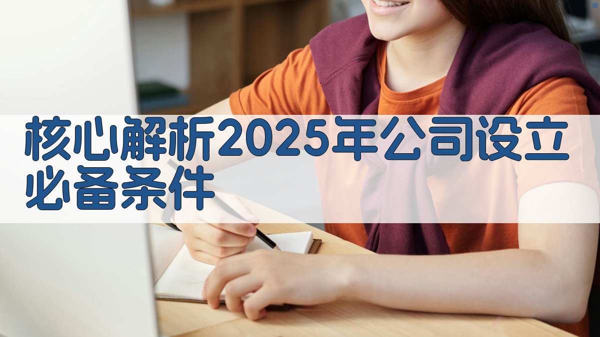 核心解析：2025年公司设立必备条件 图2
