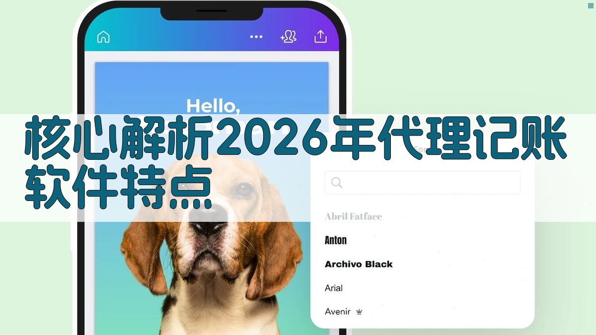 核心解析：2026年代理记账软件特点 图2