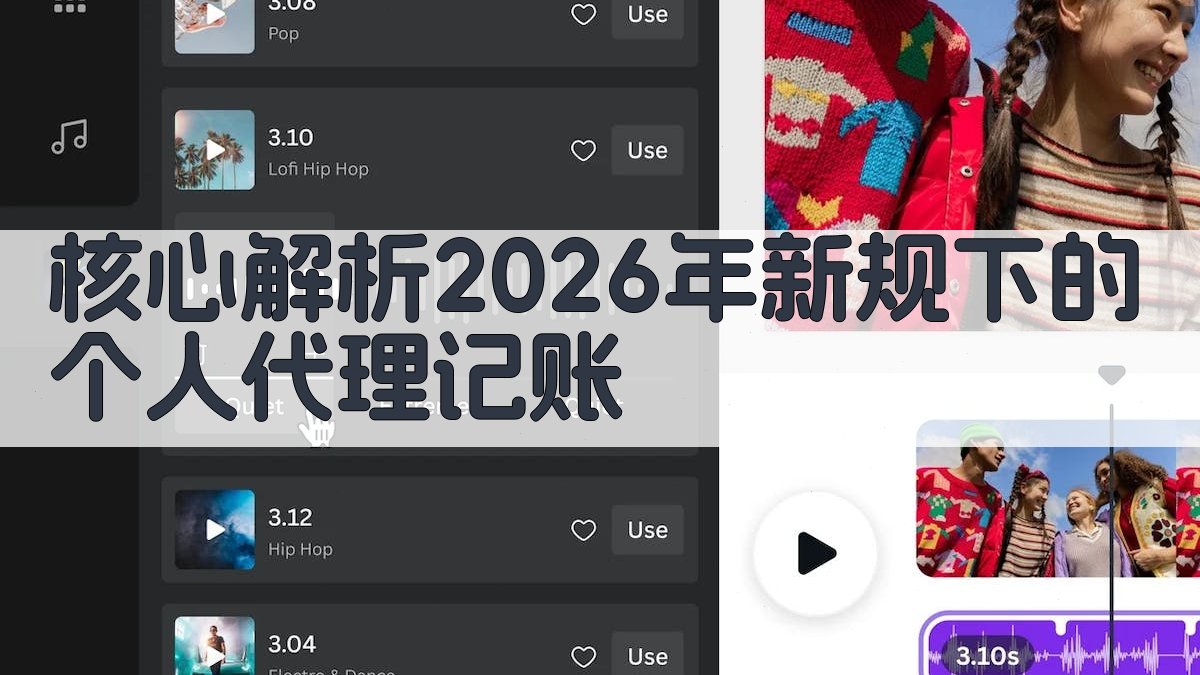 核心解析：2026年新规下的个人代理记账 图2
