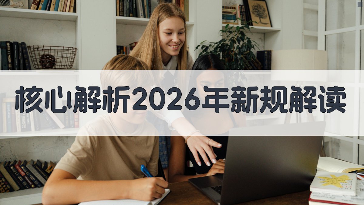 核心解析：2026年新规解读 图2