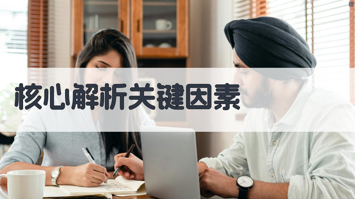 核心解析：关键因素 图2